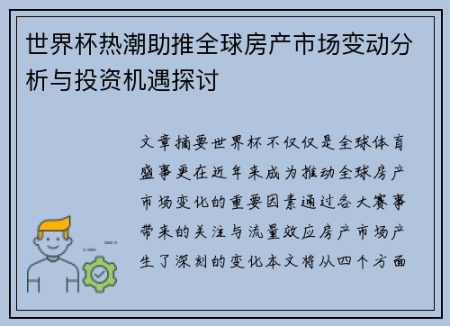世界杯热潮助推全球房产市场变动分析与投资机遇探讨 世界杯热潮助推全球房产市场变动分析与投资机遇探讨