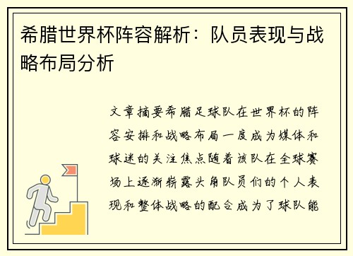 希腊世界杯阵容解析:队员表现与战略布局分析 希腊世界杯阵容解析:队员表现与战略布局分析